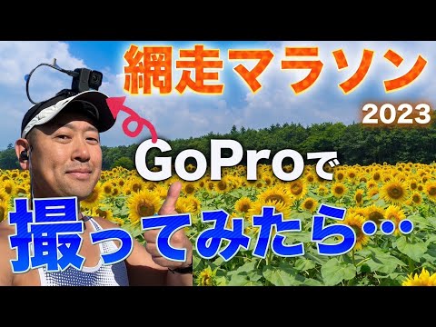 網走マラソン2023【GoPro】走ってきた！（実況動画）