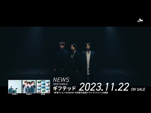 NEWS - 30th Single「ギフテッド」 [15"SPOT]