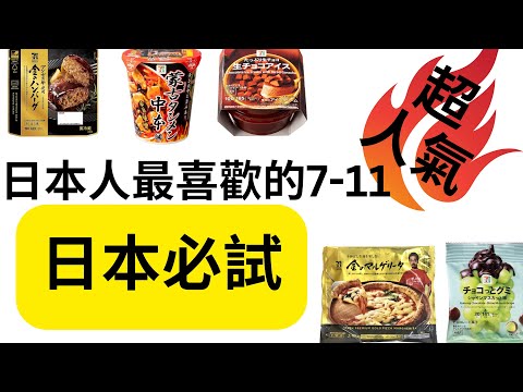 日本人最喜歡的7-11人氣商品38日文：附圖 ：2023即時更新：到日本必試 ：聽力練習