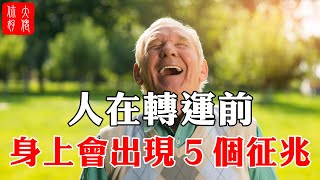 一個人身上出現這5個征兆，恭喜你要轉運了，近期必有喜事降臨#大佬你好啊