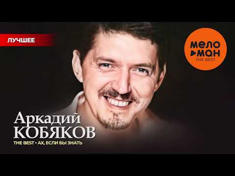 АРКАДИЙ КОБЯКОВ - THE BEST - АХ, ЕСЛИ БЫ ЗНАТЬ (50 ПЕСЕН)