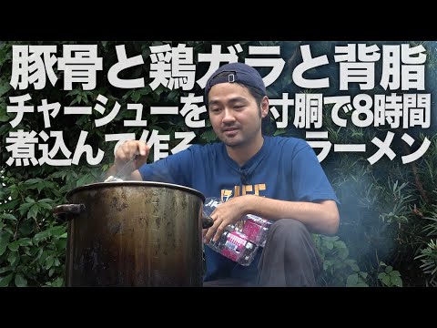 豚骨と鶏ガラを煮込みまくって鶏豚ラーメンを作る！DIY溶接して金属から製麺機が爆誕！