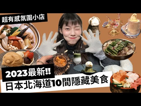 2023最新!日本北海道10間隱藏美食/日本人分享的氛圍小店/醫療cp