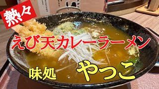 地元で人気のお食事処#カレー#ラーメン#ランチ、福井県福井市足羽にある［やっこ］で人気の熱々•えび天カレーラーメンを食べて来ました。