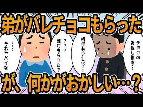 【2ch】弟がバレンタインチョコもらった。が、何かがおかしい…？【他】面白shorts動画【見逃し配信】