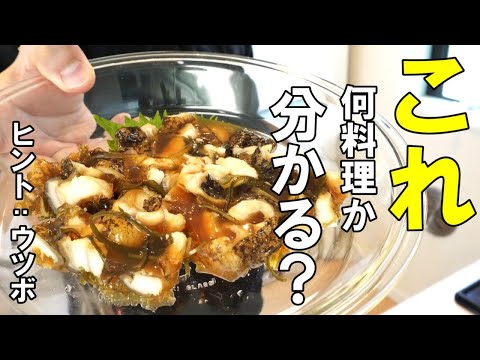 きっと知ってるけど食べた事ないであろうものを作ってみたｗ『ウツボの煮凝り』