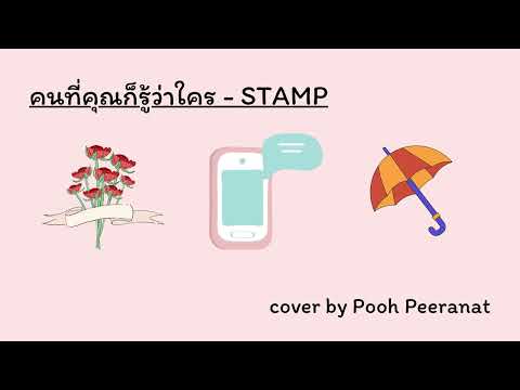 คนที่คุณก็รู้ว่าใคร - STAMP | cover by Pooh Peeranat