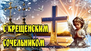 🙏5(18) января Крещенский сочельник и Навечерие Богоявления🙏 Красивая музыкальная открытка