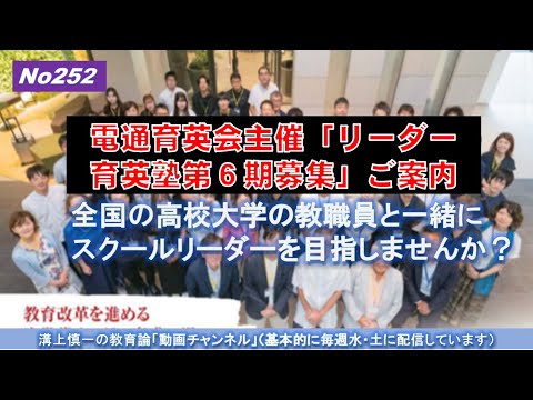 No252) 電通育英会主催「リーダー育英塾第６期募集」ご案内－全国の高校大学の教職員と一緒にスクールリーダーを目指しませんか？－