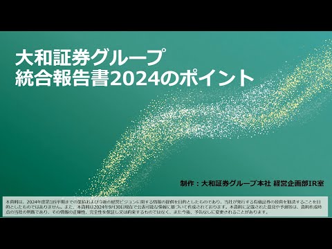 「大和証券グループ統合報告書2024」ポイント解説動画