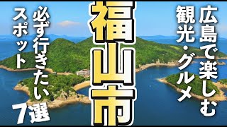 【広島観光/グルメ】福山市で観光・グルメを楽しむなら必ず行きたい王道スポット７選