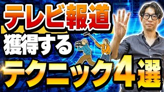 【広報歴20年が教える】テレビ報道を獲得する方法４選【広報・PR】