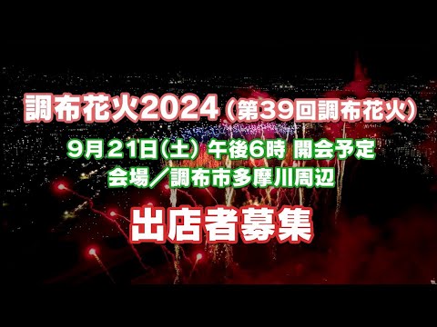 調布花火2024(第39回調布花火) 出店者募集(2024年6月20日号)