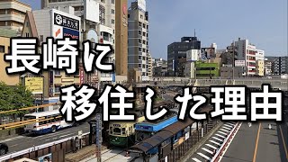 【長崎移住】新潟から長崎に移住した理由を街を歩きながら話します