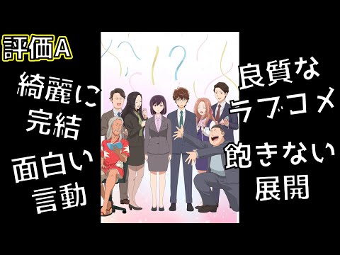 【2024年秋アニメ】1クールの満足感が高い！！ラブコメ好きにオススメの恋愛作品「結婚するって、本当ですか」の総評を紹介