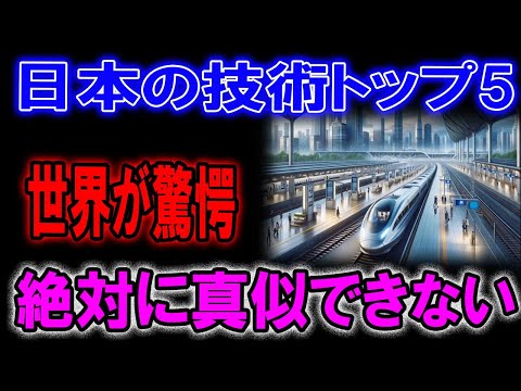 日本の技術トップ5 世界が驚愕 「絶対に真似できない