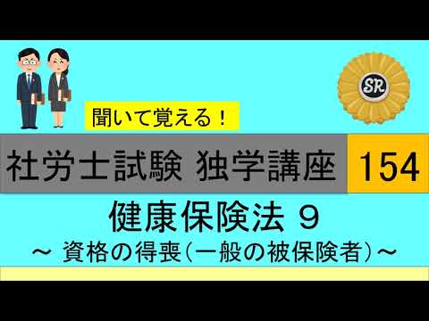 初学者対象 社労士試験 独学講座154