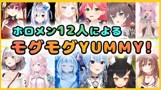 ホロメン12人で歌うモグモグYUMMY!【さくらみこ/大神ミオ/星街すいせい/猫又おかゆ/夏色まつり/戌神ころね/宝鐘マリン/天音かなた/がうる・ぐら/白銀ノエル/こより/ワトソン・アメリア】