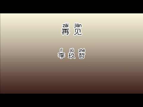 《再见》 李玖哲 【高音质歌词版】 中文拼音