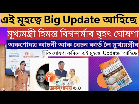 Orunodoi asoni 3.O আৰু Ration Card লৈ মূখ্যমন্ত্ৰী হিমন্ত বিশ্বশৰ্মাৰ বৃহৎ ঘোষণা /কি ঘোষণা কৰিলে