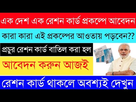 এক পরিবার এক চাকরি প্রকল্পের সঙ্গে এল এক দেশ এক Ration Cardপ্রকল্প|কারা আবেদন করবেন|রেশন কার্ড বাতিল