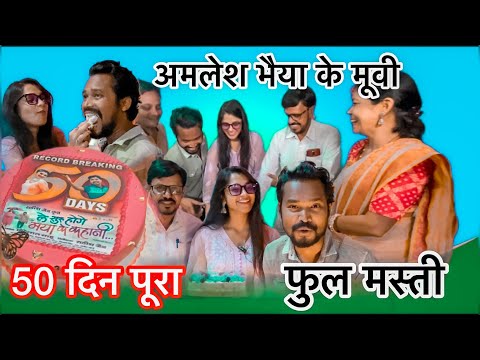 अमलेश भैया के मूवी 50 दिन पूरा 🙏 FULL MASTI CG VLOGS VIDEO #yorudravlogs