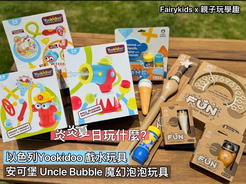 Uncle Bubble安可堡魔幻泡泡玩具 x Yookidoo戲水玩具開箱