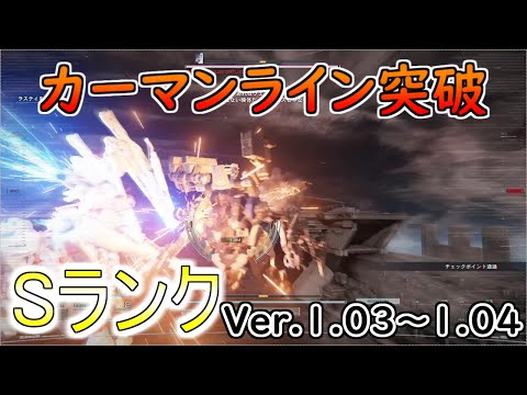 【AC6】カーマンライン突破Sランクアセン紹介Ver.1.03～【アーマードコア6】