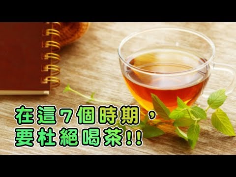 在這7個時期，要杜絕喝茶