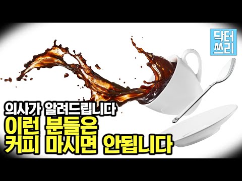 이런 분들은 커피마시면 안됩니다