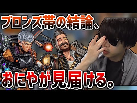 戦犯おにや、大沼ブロンズ帯の結論見届け人となる【Apex Legends】＜2022/05/13＞