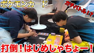 【ポケモンカード】はじめしゃちょーを倒すためにポケカを始めたンダホの本気勝負の結末はいかに！？