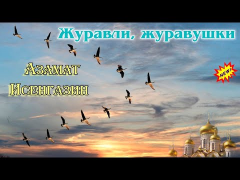 Премьера! АЗАМАТ ИСЕНГАЗИН  - ЖУРАВЛИ, ЖУРАВУШКИ