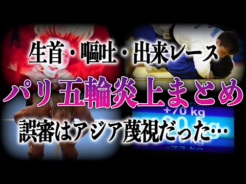 【誤審ピック】パリ五輪 開会式から競技まで様々な炎上がヤバすぎる…近年稀に見る”誤審”の数々はアジア蔑視だった！？