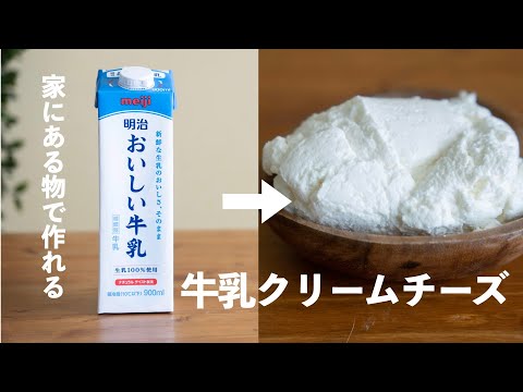 牛乳で作る濃厚クリームチーズの作り方　家にある物で超簡単！