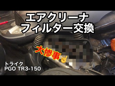 PGO TR3 150  エアクリーナー エアクリーナー交換　トライク　修理