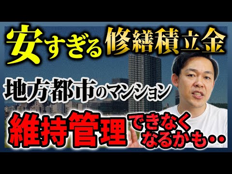 管理費修繕積立金に地域差はあるか？マンション管理士が解説！【さくら事務所】