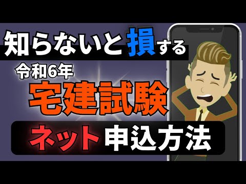 【スマホでもOK！】宅建試験ネット申込の方法を完全解説！#公式LINEで限定動画配信中！