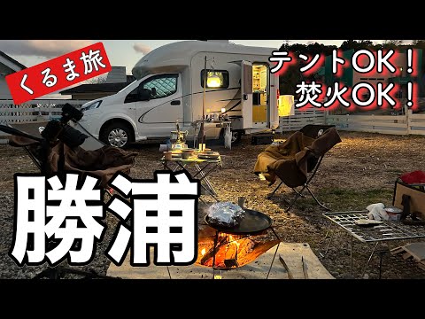 千葉県【RVパーク】RVパーク＆CAMP 214KATSUURAとつるんつるん温泉でまったりしてきた