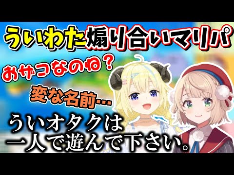 お互いを煽り合い､最終的にリスナーにまで飛び火するういわたマリオパーティー【ホロライブ切り抜き/角巻わため/しぐれうい】