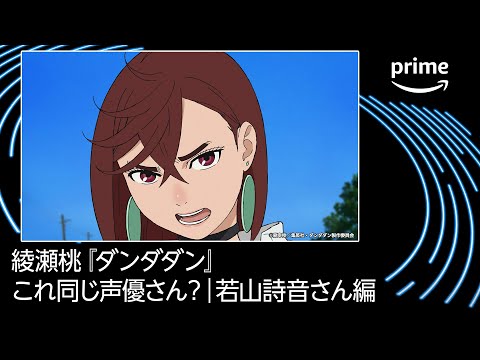 これ同じ声優さん？若山詩音さん編｜プライムビデオ