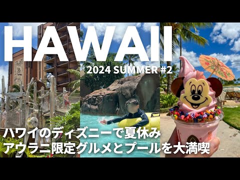 2024夏ハワイ2日目アウラニディズニー満喫｜ランチ•ディナーにおすすめグルメ盛りだくさん｜プール🏖️海