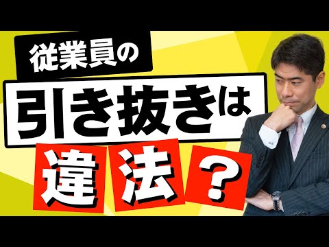 従業員の引き抜きは違法になるのか？【弁護士が解説】