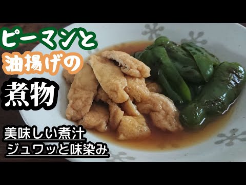 【簡単あと一品】ジュワッと味が染みてご飯にもぴったり!是非食べてほしい!【ピーマンと油揚げの煮物】