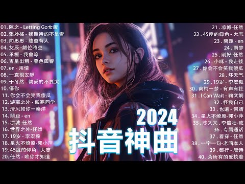 十二月熱門歌曲最火🔥2024流行歌曲【抖音破億神曲】Tiktok 抖音感動洗腦精選神曲必聽 : 承桓 - 總是會有人, 小燦 - 斷送青春愛錯人, 承桓 - 我會等, 錯位時空, en - 他不懂