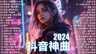 十二月熱門歌曲最火🔥2024流行歌曲【抖音破億神曲】Tiktok 抖音感動洗腦精選神曲必聽 : 承桓 - 總是會有人, 小燦 - 斷送青春愛錯人, 承桓 - 我會等, 錯位時空, en - 他不懂