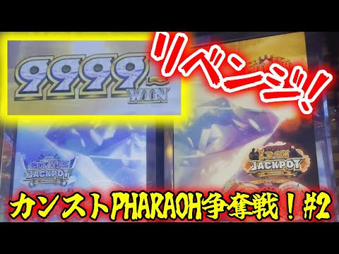 【再戦】カンストPHARAOH争奪戦リベンジ！【フォーチュントリニティ5】