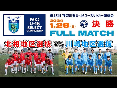 【決勝⚽フルマッチ】北相選抜 vs 川崎選抜［第15回 神奈川県U-16ユースサッカー研修会｜2024年1月28日＠法政大川崎］