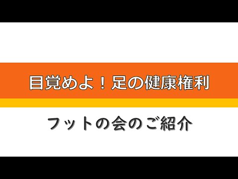 【目覚めよ！足の健康権利】フットの会のご紹介