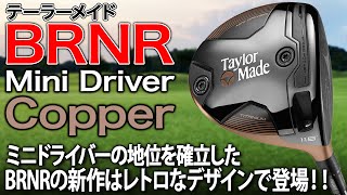 【BRNR最新作】不動の地位を築くミニドライバーがさらに進化！テーラーメイド「バーナー ミニドライバー Copper」